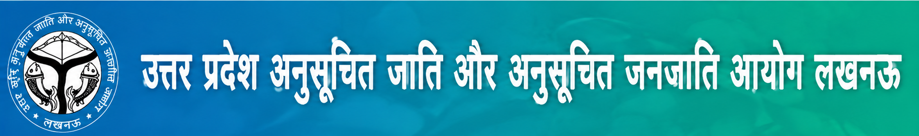 उत्तर प्रदेश अनुसूचित जाति और अनुसूचित जनजाति आयोग लखनऊ